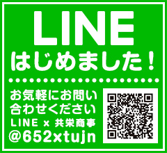 共栄商事 Line@ はじめました