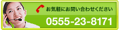 共栄商事 お問い合わせ先電話番号0555-23-8171