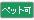 ペット可