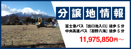 忍野村忍草分譲地