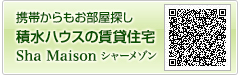 携帯からもお部屋さがし積水ハウスの賃貸住宅シャーメゾン