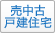 売中古戸建住宅