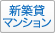 新築貸マンション