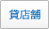 貸店舗