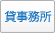 貸事務所