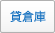 貸倉庫